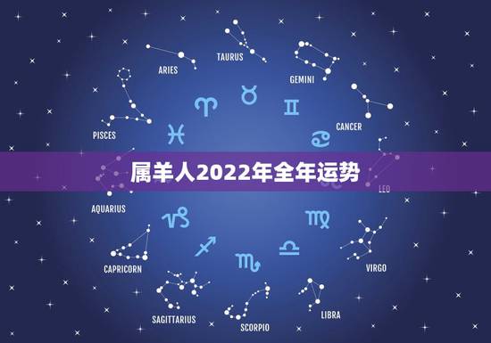 属羊人2022年全年运势，属羊2022年运势