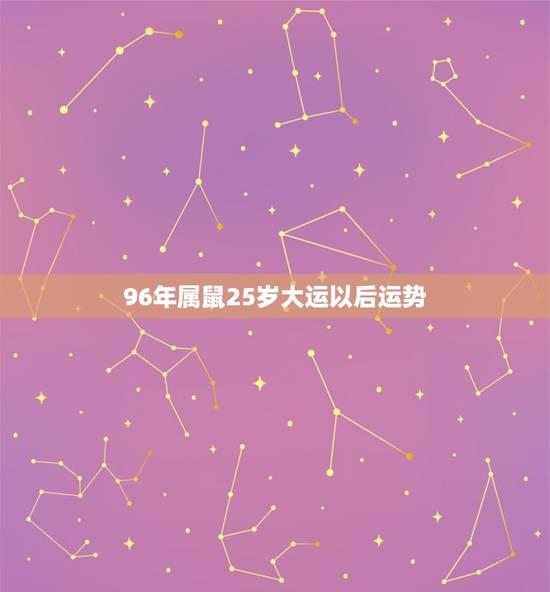 96年属鼠25岁大运以后运势,72年属鼠的人一生的运势如何 96年属鼠25岁大运以后运势,72年属鼠的人一生的运势如何