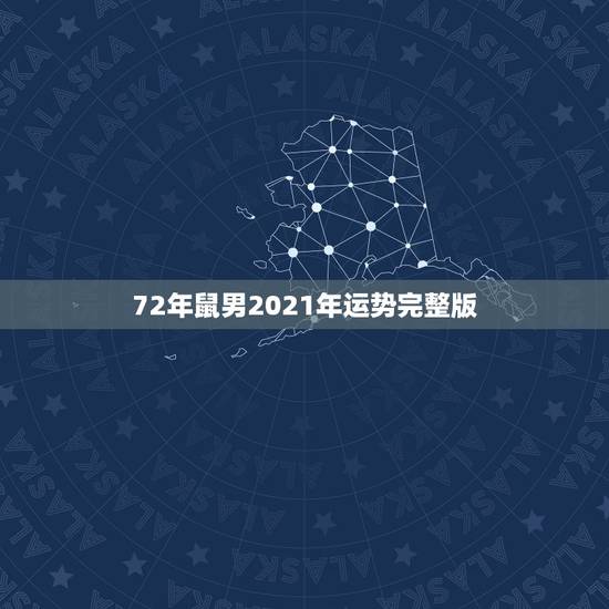 72年鼠男2021年运势完整版,属鼠人2021年全年运势详解? 72年鼠男2021年运势完整版,属鼠人2021年全年运势详解?