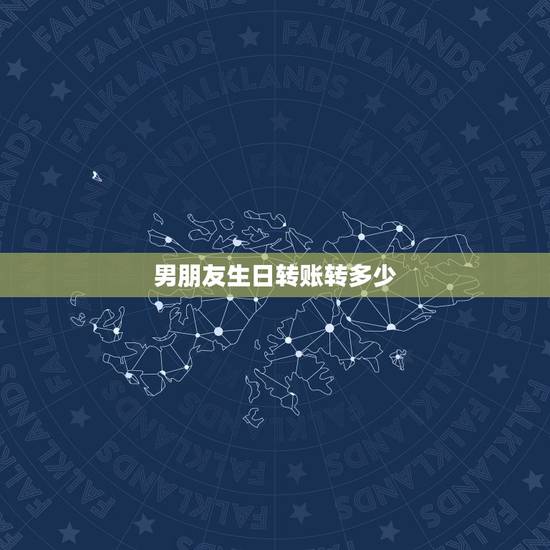 男朋友生日转账转多少，男朋友生日开口叫我转账3000元 怎样去理解这个