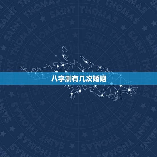 八字测有几次婚姻,八字测一身有几次婚姻 八字测有几次婚姻,八字测一身有几次婚姻