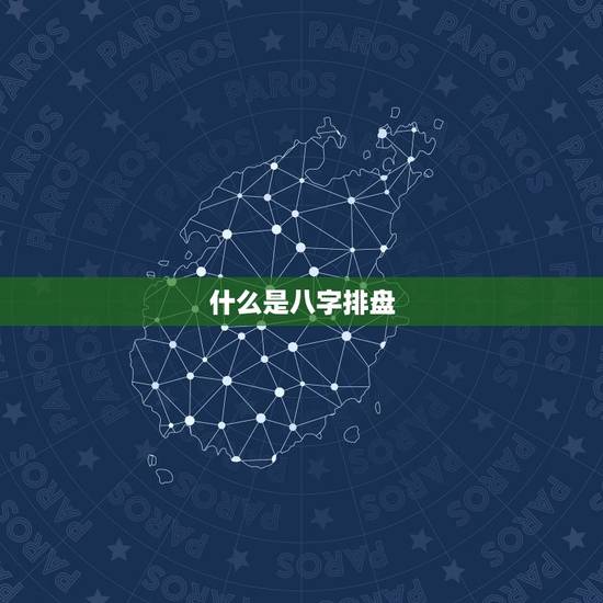 什么是八字排盘 什么是八字排盘