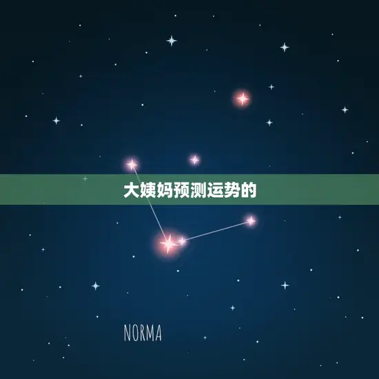 大姨妈预测运势的