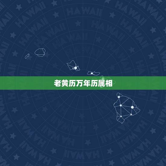 老黄历万年历属相，下载2022 年最新日历免费