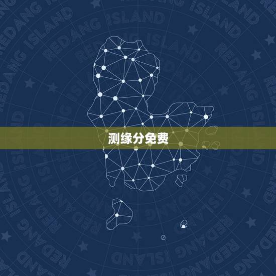 测缘分免费,测试和他的缘分 免费缘分测试网站 在线爱情缘分测试 哪有呀 测缘分免费,测试和他的缘分 免费缘分测试网站 在线爱情缘分测试 哪有呀