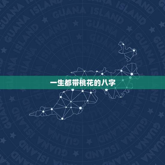 一生都带桃花的八字，正缘桃花几朵更好