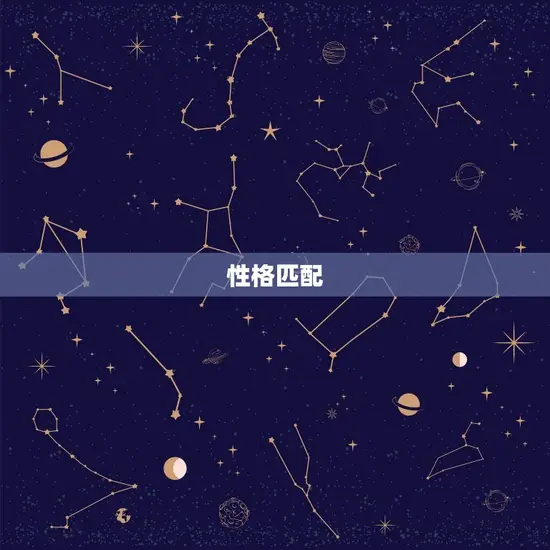 性格匹配