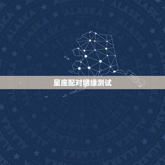 星座配对姻缘测试，星座缘分测试