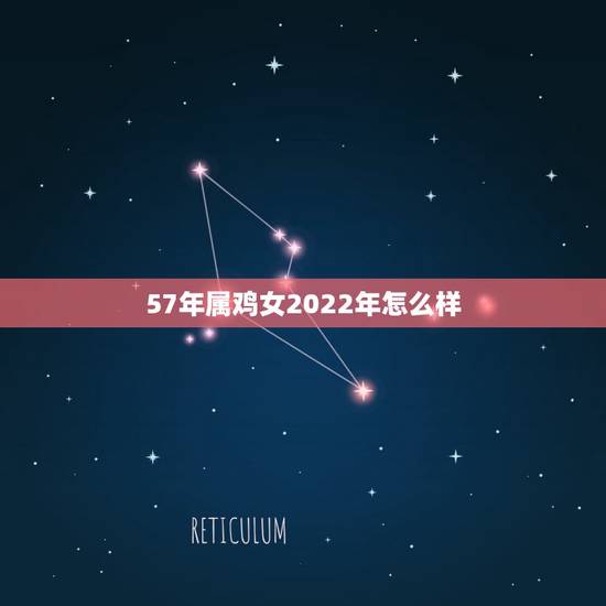 57年属鸡女2022年怎么样，属鸡的买房几楼更好