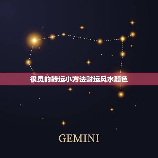 很灵的转运小方法财运风水颜色，转运风水球的寓意是什么，颜色有什么讲究