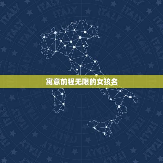 寓意前程无限的女孩名，请教改什么名字有益仕途？