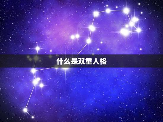 什么是双重人格 什么是双重人格