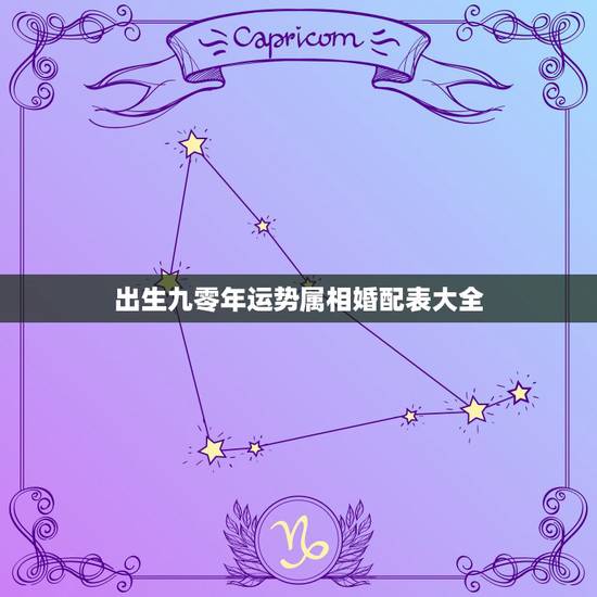 出生九零年运势属相婚配表大全，97属牛的属相婚配表女