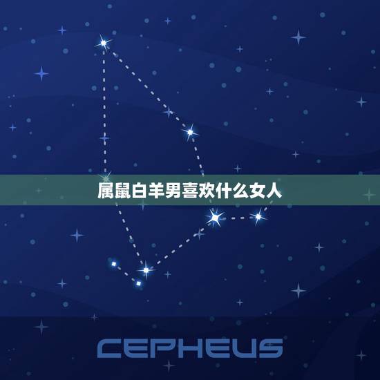 属鼠白羊男喜欢什么女人,男属鼠喜欢漂亮女人吗 属鼠白羊男喜欢什么女人,男属鼠喜欢漂亮女人吗