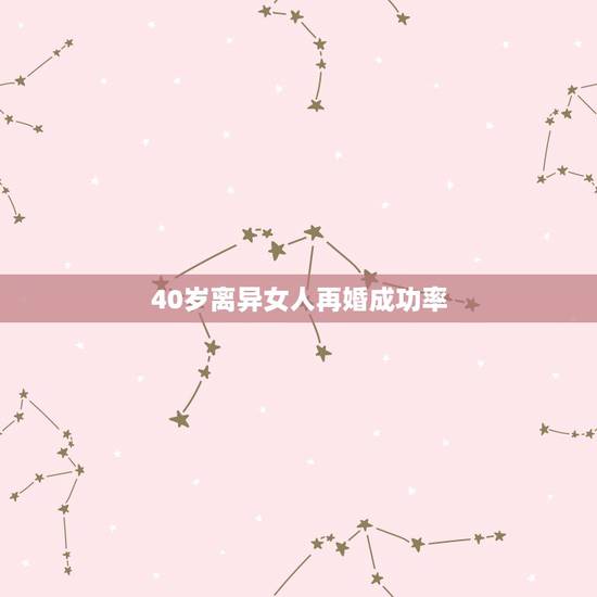 40岁离异女人再婚成功率,40岁的女人还有必要再婚吗? 40岁离异女人再婚成功率,40岁的女人还有必要再婚吗?