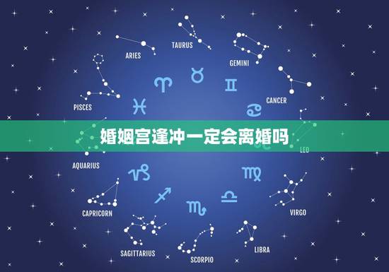 婚姻宫逢冲一定会离婚吗,婚姻宫逢冲,何时才有姻缘 婚姻宫逢冲一定会离婚吗,婚姻宫逢冲,何时才有姻缘