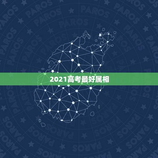 2021高考最好属相，2021年最吉利的四大属相