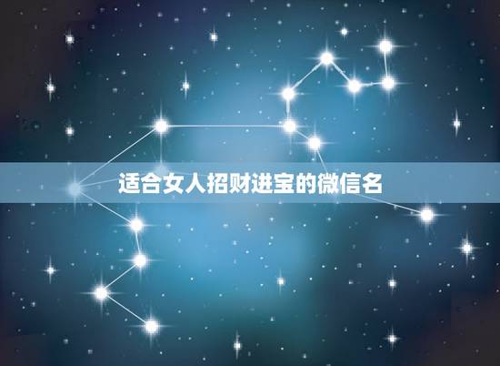 适合女人招财进宝的微信名，女人带好运的微信名字