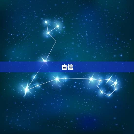 自信 自信