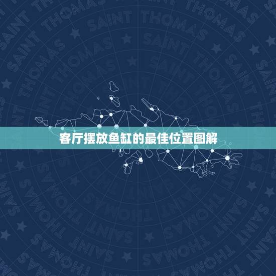 客厅摆放鱼缸的最佳位置图解,鱼缸摆放在客厅什么位置最好? 客厅摆放鱼缸的最佳位置图解,鱼缸摆放在客厅什么位置最好?