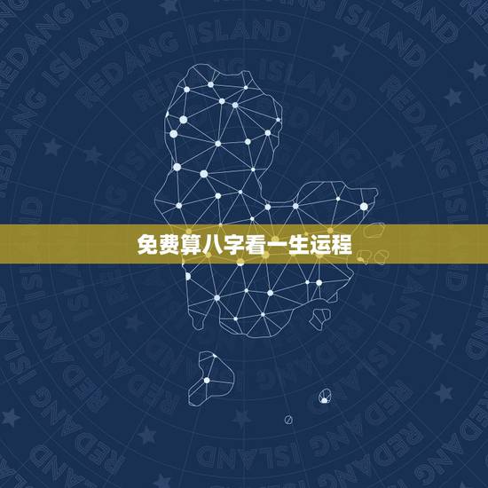 免费算八字看一生运程 生辰八字看夫妻终身口诀