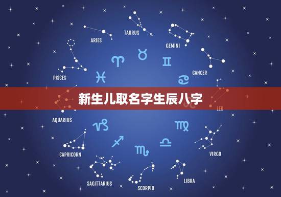 新生儿取名字生辰八字 宝宝取名大全生辰八字
