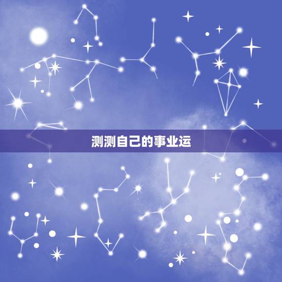 测测自己的事业运,怎么测试自己的运气 测测自己的事业运,怎么测试自己的运气
