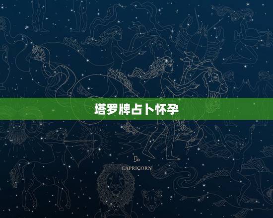 塔罗牌占卜怀孕，塔罗占卜:这样的牌阵近期能否怀孕？
