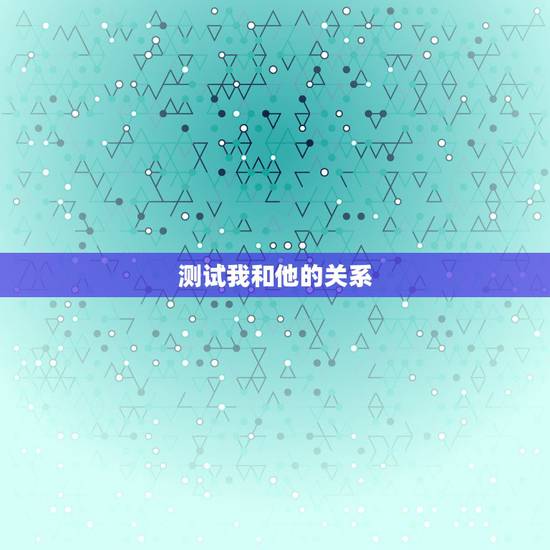 测试我和他的关系，姓名配对测试两人关系