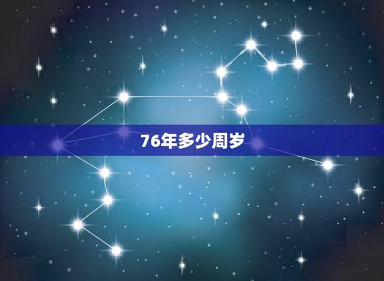 76年多少周岁,1997年现在几周岁 76年多少周岁,1997年现在几周岁