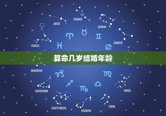 算命几岁结婚年龄,算命什么时候结婚 算命几岁结婚年龄,算命什么时候结婚