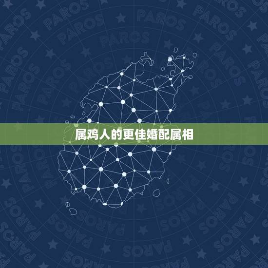 属鸡人的更佳婚配属相，属鸡的和什么属相最配