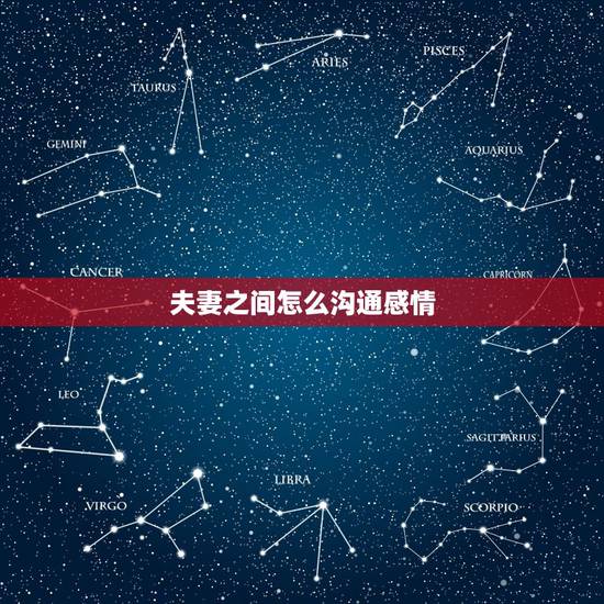 夫妻之间怎么沟通感情,夫妻之间如何沟通? 夫妻之间怎么沟通感情,夫妻之间如何沟通?