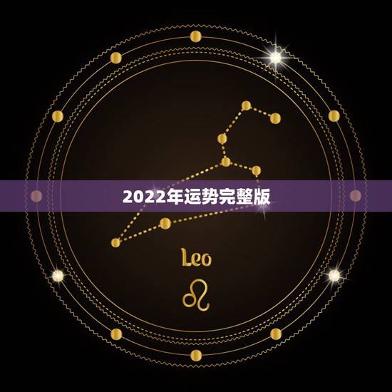2022年运势完整版，2022年属马人的全年运势