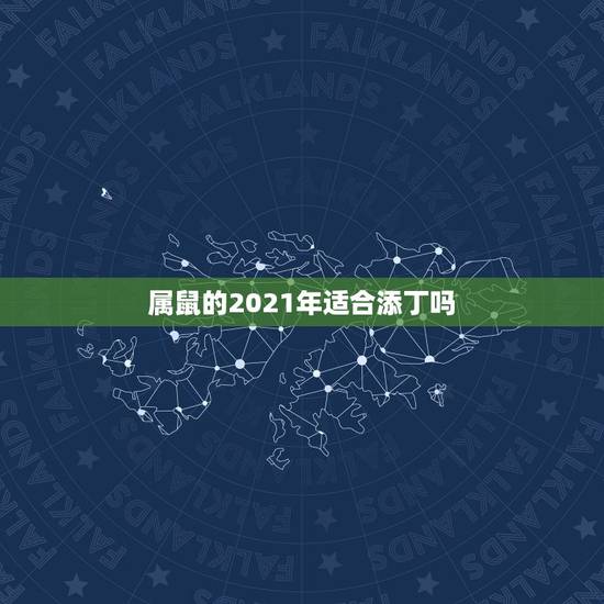 属鼠的2021年适合添丁吗，84年属鼠的人2023年家里有添丁吗？