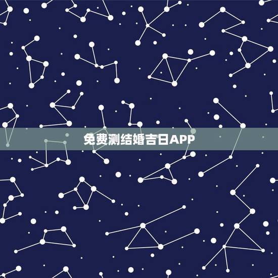 免费测结婚吉日APP，在线测结婚吉日