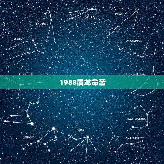 1988属龙命苦，属龙正月出生命苦