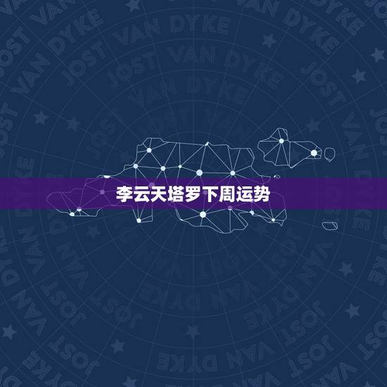 李云天塔罗下周运势,李云天塔罗牌占卜大师:什么是咒语,密语还 来自塔罗 李云天塔罗下周运势,李云天塔罗牌占卜大师:什么是咒语,密语还 来自塔罗