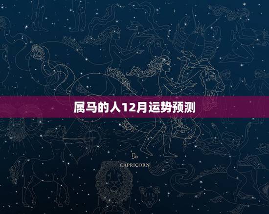 属马的人12月运势预测，2002年属马人12月份运势