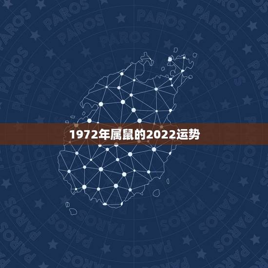 1972年属鼠的2022运势，1972年属鼠人2022年
