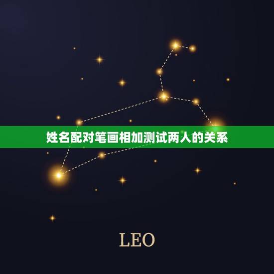 姓名配对笔画相加测试两人的关系，有一种测试，是说两个人的名字笔画相加的
