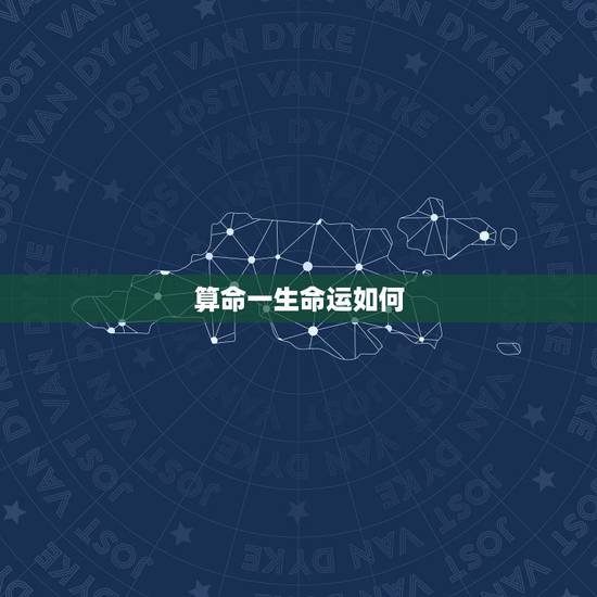算命一生命运如何,19860204出生算命这一生的命运如何。 算命一生命运如何,19860204出生算命这一生的命运如何。