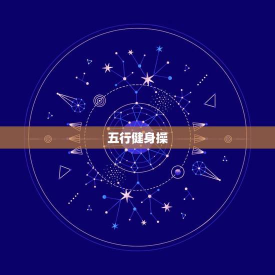 五行健身操，一个月瘦10斤，有什麼方法