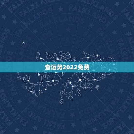 查运势2022免费,免费算2022年运势 查运势2022免费,免费算2022年运势
