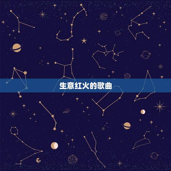 生意红火的歌曲，有一首串烧歌曲歌词里有祝你生意兴隆财源广进