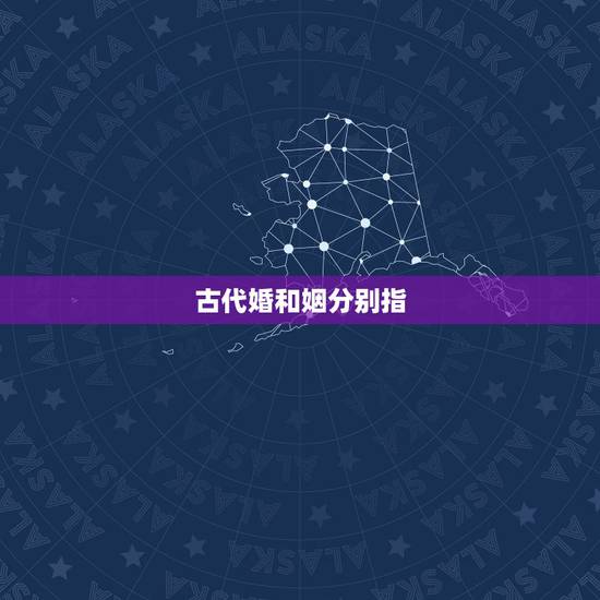 古代婚和姻分别指，婚和姻各是什么意思。