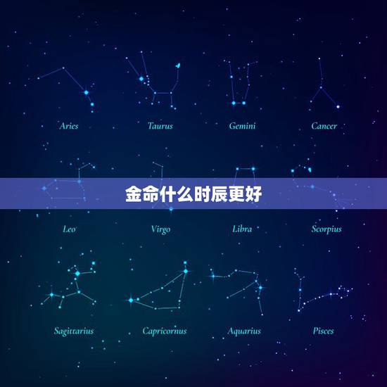 金命什么时辰更好，金命人适合做什么生意