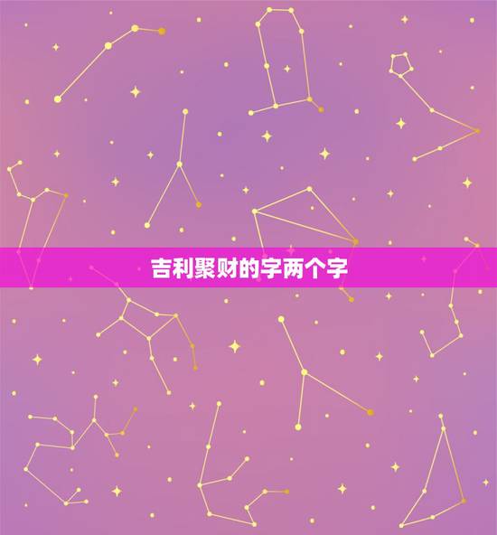 吉利聚财的字两个字，吉利两个字怎么写