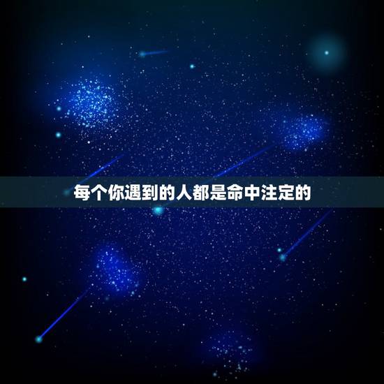 每个你遇到的人都是命中注定的,表达“一切都是命中注定的”的古诗词有哪些 每个你遇到的人都是命中注定的,表达“一切都是命中注定的”的古诗词有哪些