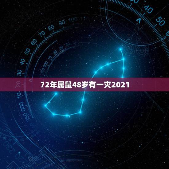 72年属鼠48岁有一灾2021，1972年属鼠人2021年运势运程每月